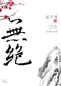 無絕