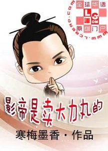 影帝是賣大力丸的