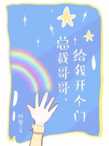 總裁哥哥,給我開個門