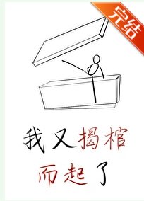我又揭棺而起了(穿書)