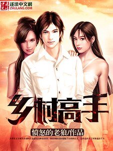 鄉村高手