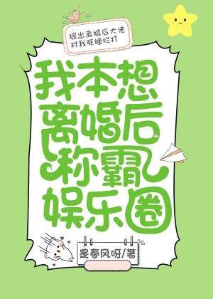 我本想離婚後稱霸娛樂圈[ABO]