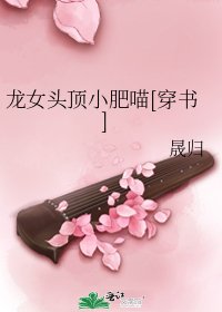 龍女頭頂小肥喵[穿書]