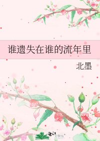 誰遺失在誰的流年裡