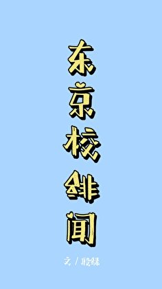 （咒回同人）东京校绯闻