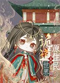 詭道世界原住民［基建］