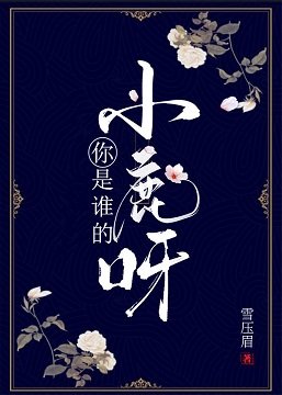 你是誰的小鹿呀